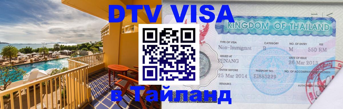Как сделать DTV визу в Тайланд Астана 