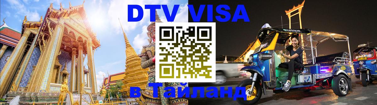 Destination Thailand Visa (DTV виза) 
